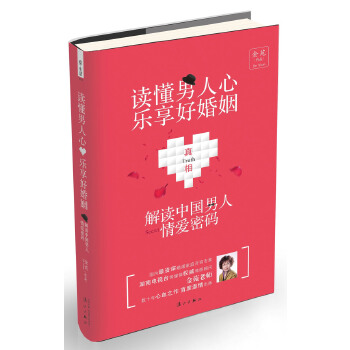 读懂男人心，乐享好婚姻:解密中国男人情爱密码 金苑 著【正版书】