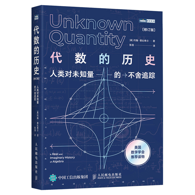 代数的历史(人类对未知量的不舍追踪修订版)/图灵新知