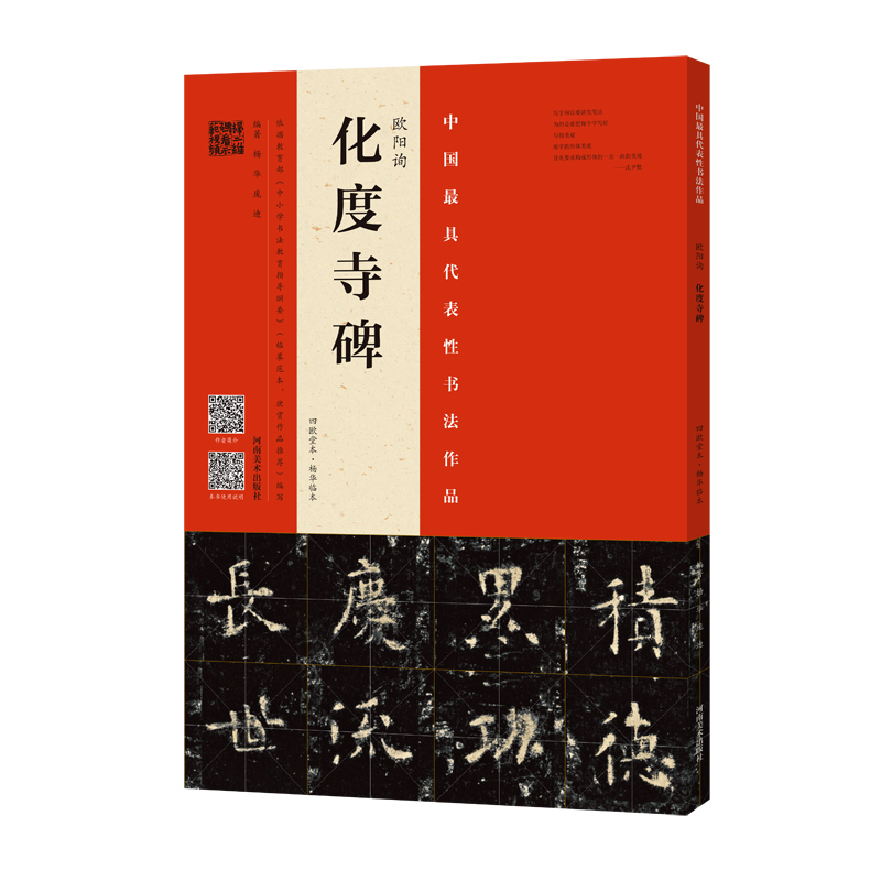 欧阳询 化度寺碑（四欧堂本、杨华临本）