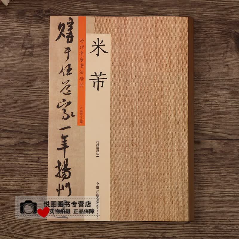 正版】历代名家书法珍品 米芾书法全集米芾蜀素帖米芾行书字帖碑帖毛笔字帖临摹原碑贴放大本 许裕长编