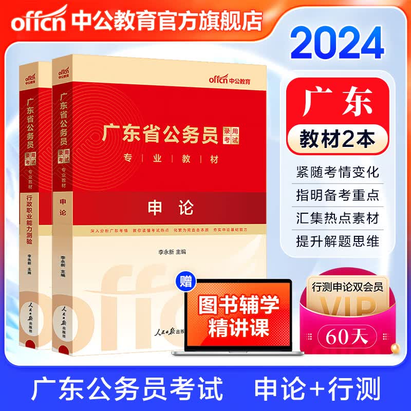 中公教育2024广东省公务员考试教材用书：教材（申论+行测）2本 广东省考申论行测公务员考试2023 乡镇公务员村官选调生等适用高性价比高么？