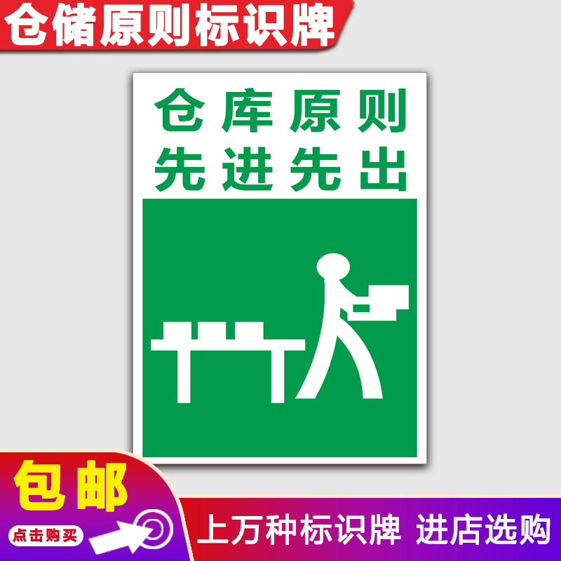 先进先出仓储仓库原则保持清洁爱惜物料仓库管理提示安全标识牌 仓库