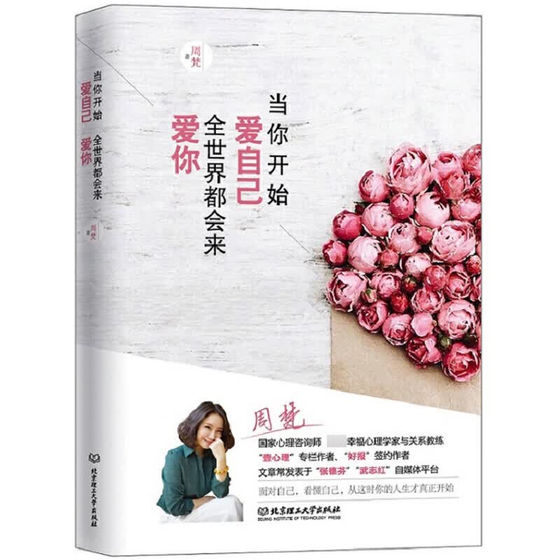 当你开始爱自己全世界都会来爱你