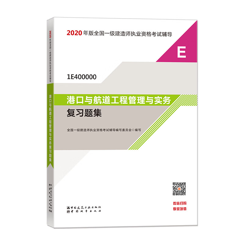 2020一级建造师考试教材 港口与航道工程管理与实务复习题集