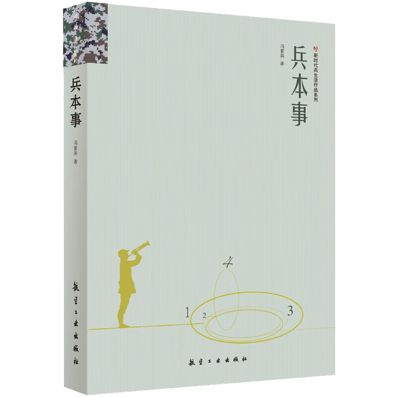 兵本事 新时代兵生活作品系列