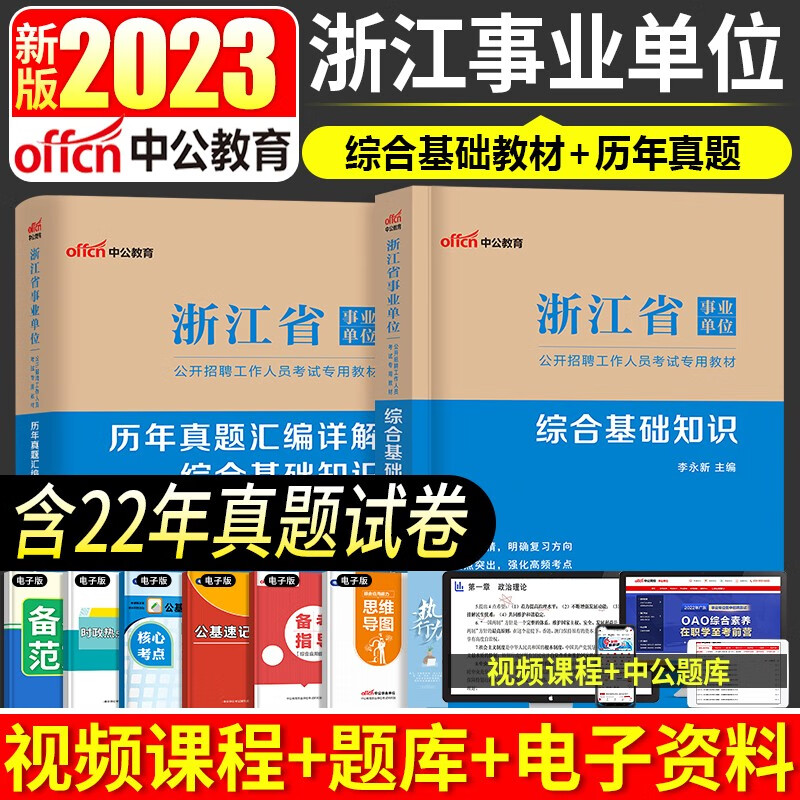 中公教育新版2023年浙江事业单位招聘考试用书综合基础知识职测历年真题试卷综合管理类事业编制教材综合应用能力职业能力倾向测验历年真题2022浙江事业编笔试题库 浙江事业编【综合知识】教材+真题
