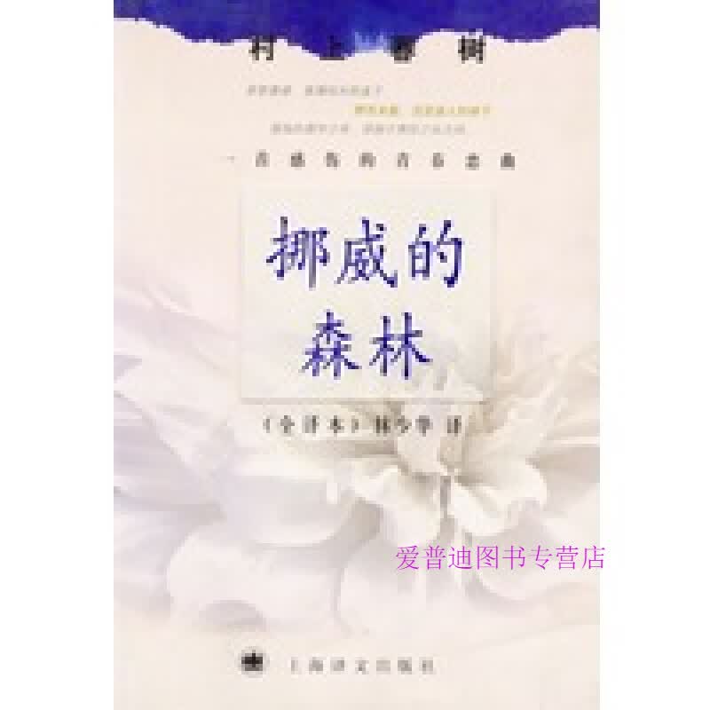 挪威的森林村上春树 林少华【正版书籍，畅读优品】