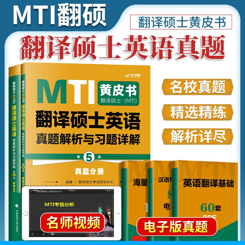 2024翻译硕士英语真题解析与习题详解 