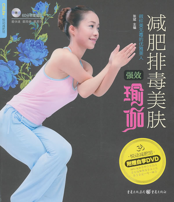 悦动馆-排毒美肤强效瑜伽【正版书籍】