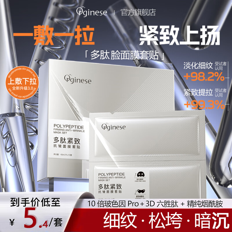 ORGINESE欧橘多肽抗皱紧致面膜10套提拉小v型脸部膜挂耳淡化细纹补水女