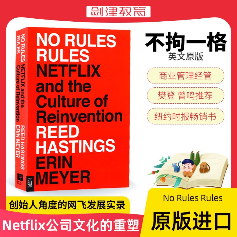 不拘一格 英文原版 no rules rules 网飞传奇 无规则的规则 netflix