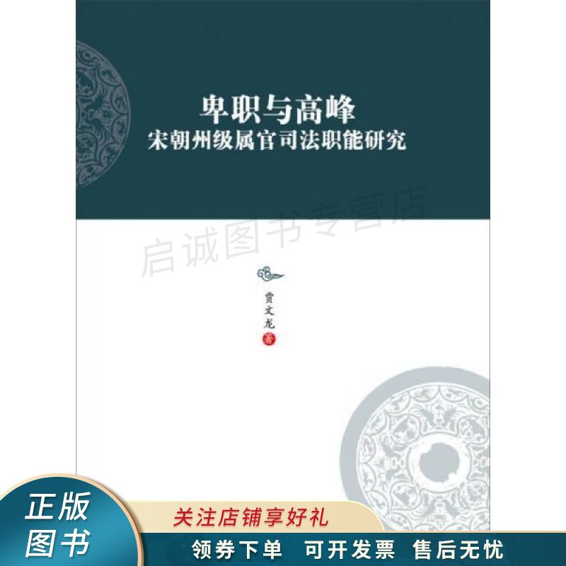上新   卑职与高峰:宋朝州级属官司法职能研究 【稀缺图书,放心购买】
