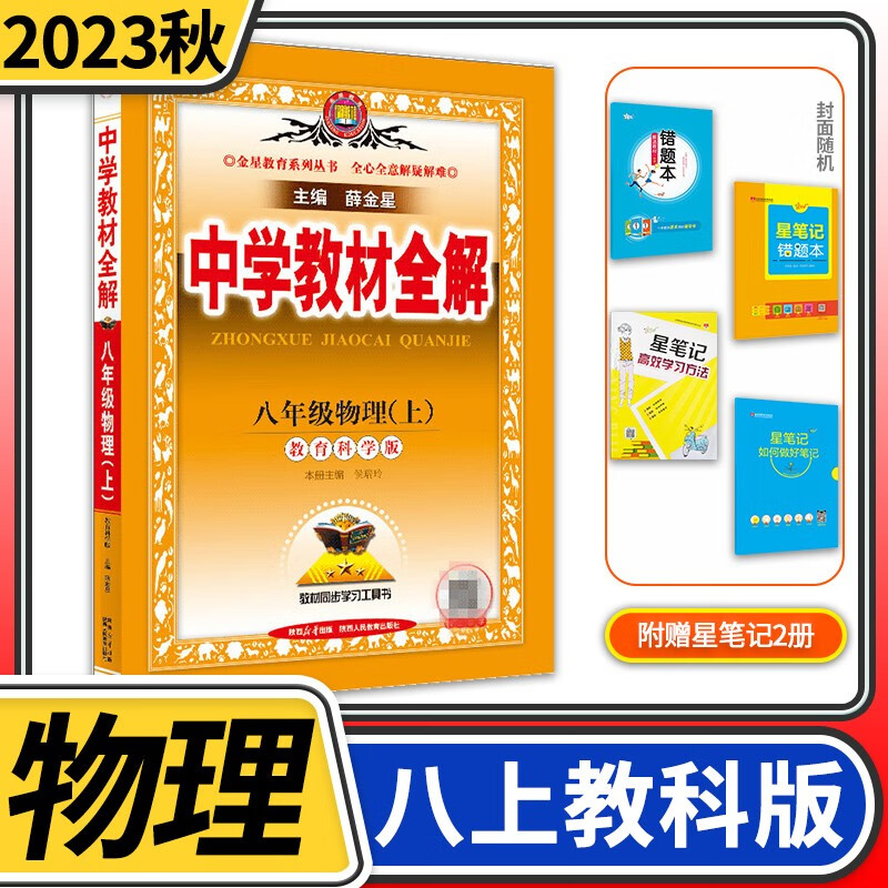 【科目自选】中学教材全解八年级金星教育初中初二8年级课本同步训练学习练习册资料薛金星辅导书完全解读 八年级上册物理教科版