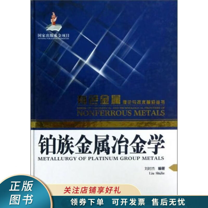 有色金属理论与技术前沿丛书:铂族金属冶金学【稀缺图书,放心购买】