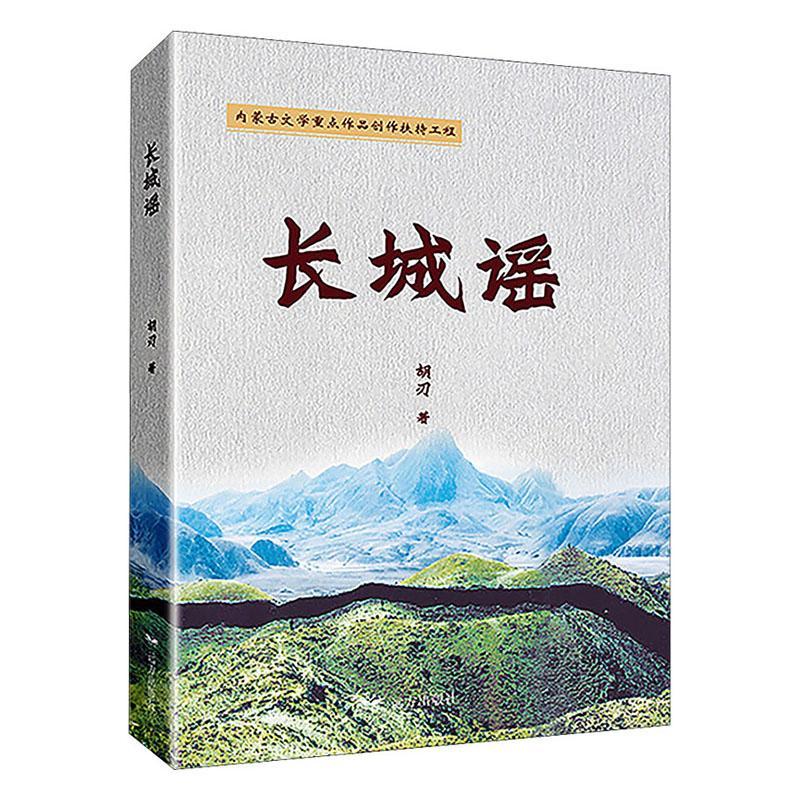 长城谣9787555516446