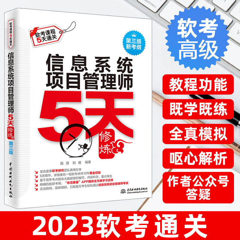 信息系统项目管理师5天修炼第3版新考纲软考高级信息系统项目管理师教程全国计算机技