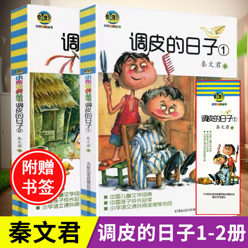 调皮的日子全套1-2册 秦文君 三年级儿童课外阅读书籍