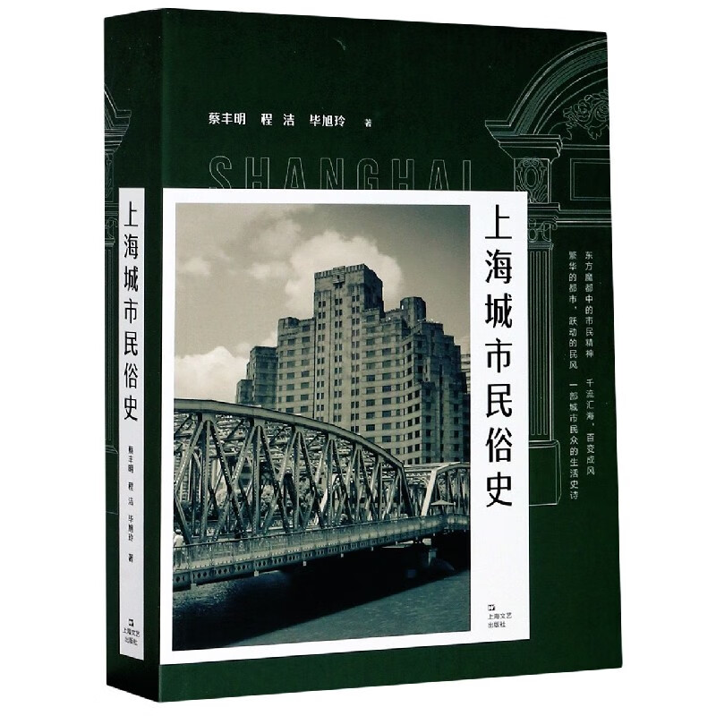 上海城市民俗史