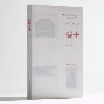 现货世界建筑旅行地图 瑞士 中国建筑工业出版社