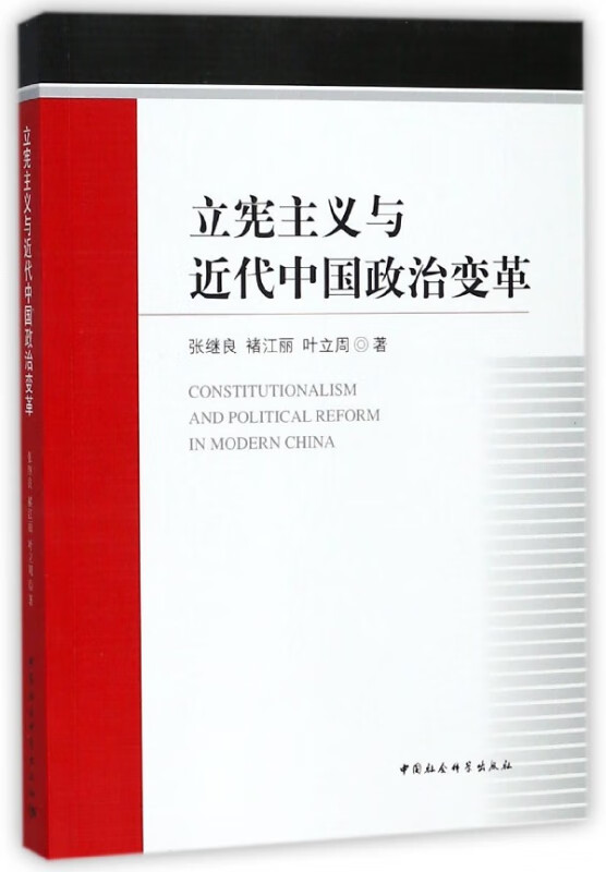 立宪主义与近代中国政治变革