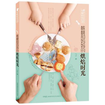 马琳的点心书:核桃和妈烘焙时光