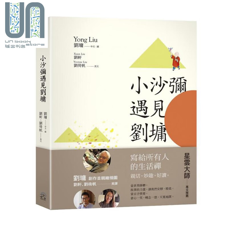 小沙弥遇见刘墉 图文绘本 中英对照 港台原版 刘墉 远足 生活哲学