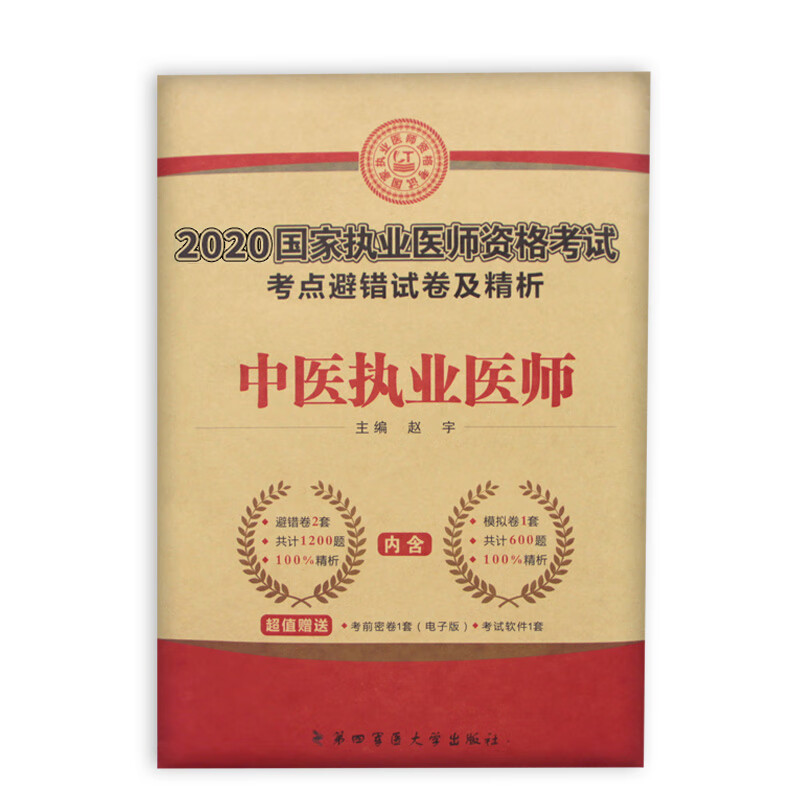 中医执业医师考试2019考点避错试卷及精