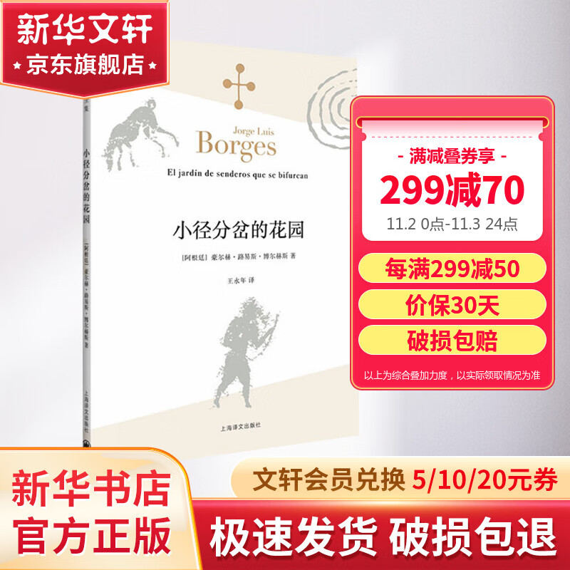 小径分岔的花园 博尔赫斯全集小说集 图书属于什么档次？