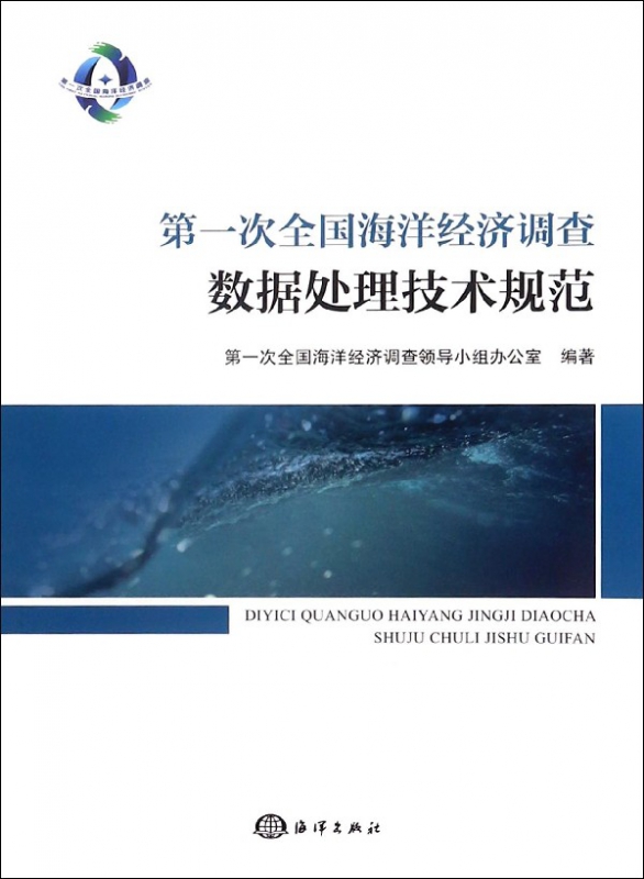 第一次全国海洋经济调查数据处理技术规范