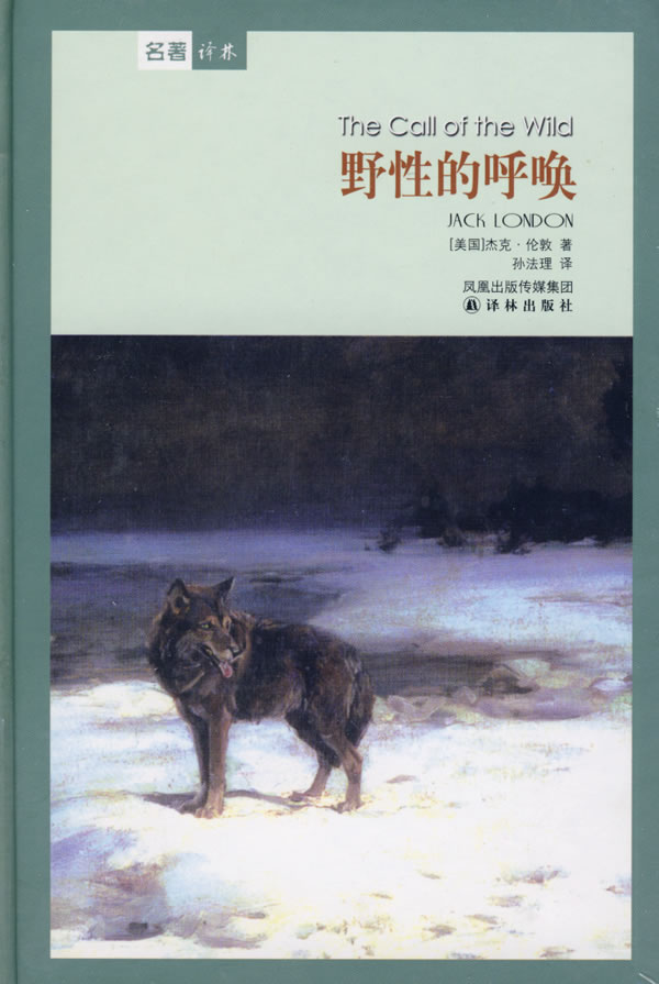 海狼 野性的呼唤 [美]杰克·伦敦 孙【正版图书,放心购买】
