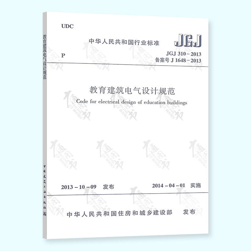 全新正版JGJ 310-2013 教育建筑电气设计规范