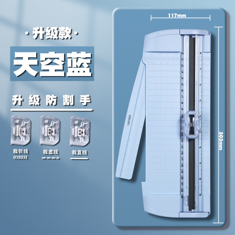 得力裁紙器裁紙刀切紙機裁紙機多功能裁紙器切紙器照片裁剪器小型裁紙器紙張切割神器a4虛線折線直線三合一 升級款A(yù)5-天空藍(lán)+共3種刀頭-升級防割手