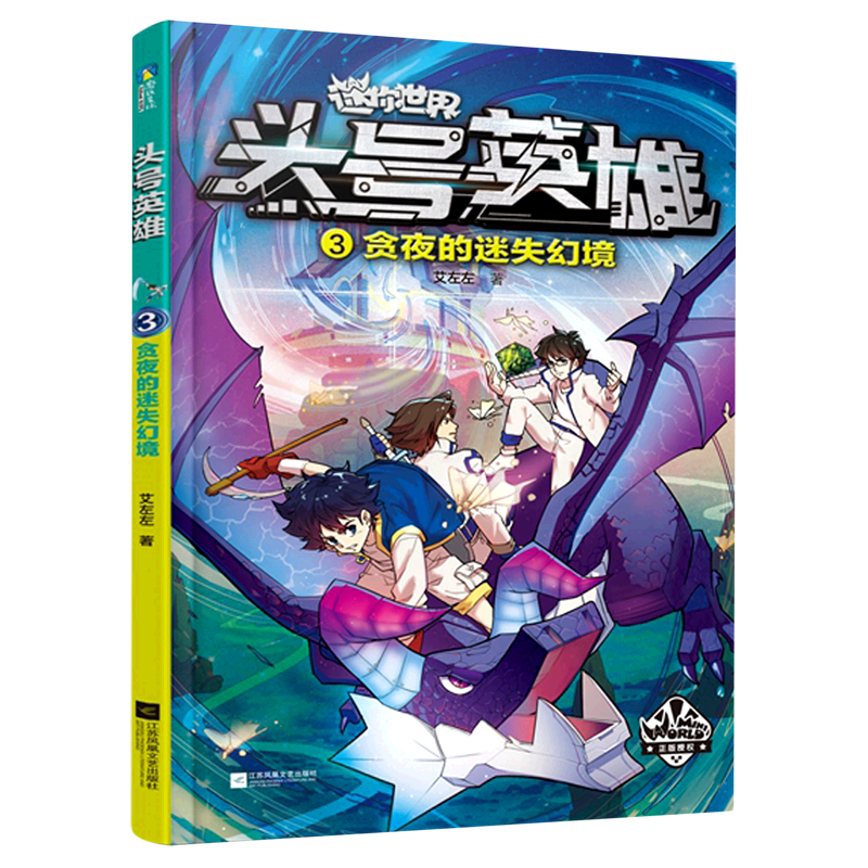 头号英雄(3贪夜的迷失幻境)
