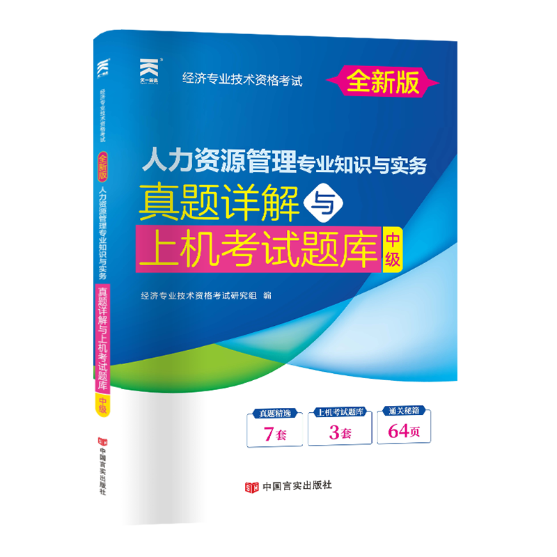 经济师真题试卷：人力资源管理专业（中级）（2023）