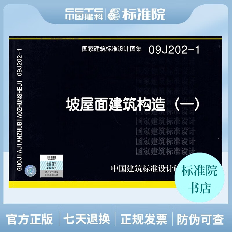 正版国标图集09J202-1：坡屋面建筑构造（一）