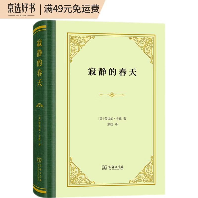寂静的春天（精装）