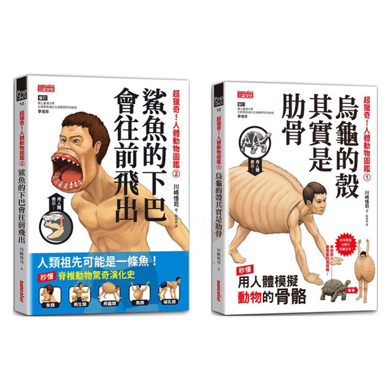 现货 超猎奇！人体动物图鉴 1+2 (2本合售）乌龟的壳其实是肋骨+鲨鱼的下巴会往前飞出 川崎悟司 三采 进口原版