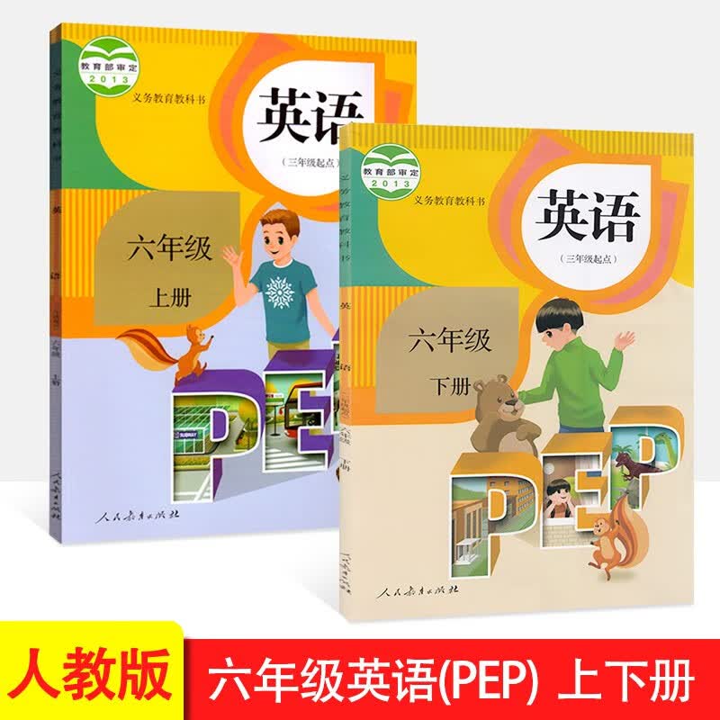 【套装两本】人教版PEP小学英语六年级上下册(三年级起点)人民教育出版英语6年级上下册课本教材教科书