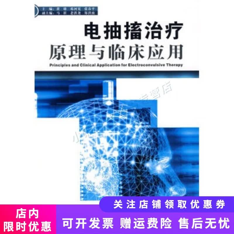 电抽搐治疗原理与临床应用 张春平