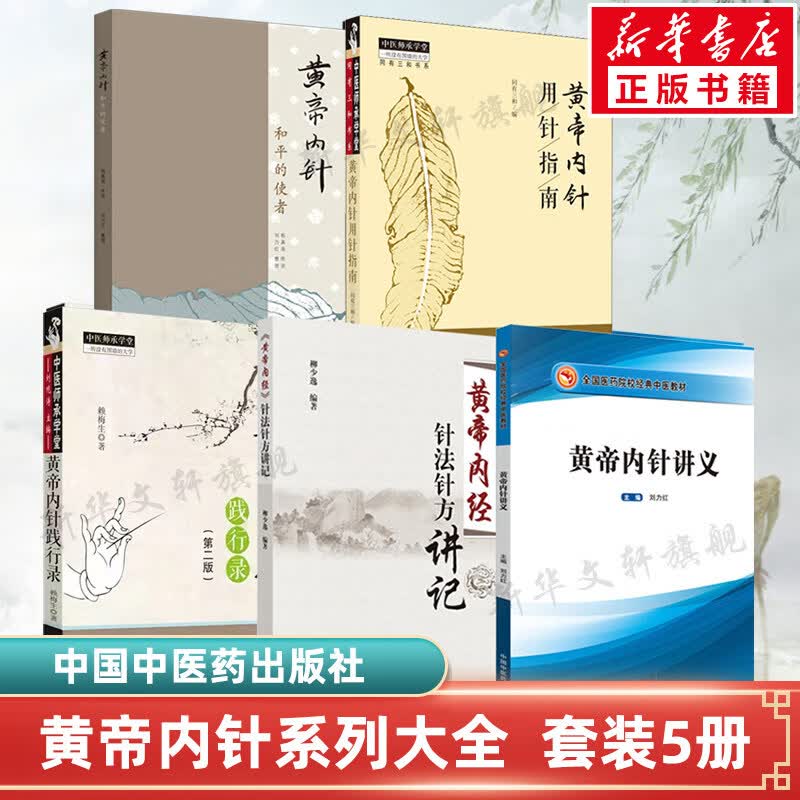 【套装全5册】黄帝内针+黄帝内经针法针方讲记+黄帝内针讲义+黄帝内针践行录+黄帝内针用针指南 中国中医药出版社 图书使用感如何?