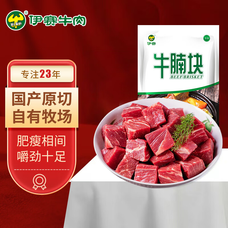 伊赛 (中国绿色产品) 国产谷饲 原切牛腩块 1kg/袋 冷冻生鲜