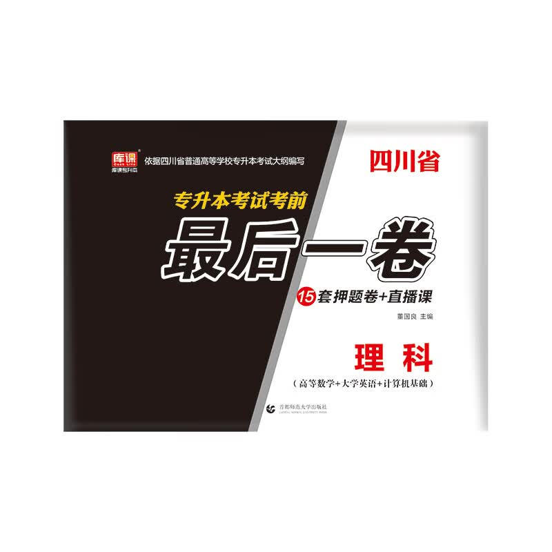 四川省专升本考试考前最后一卷. 理科