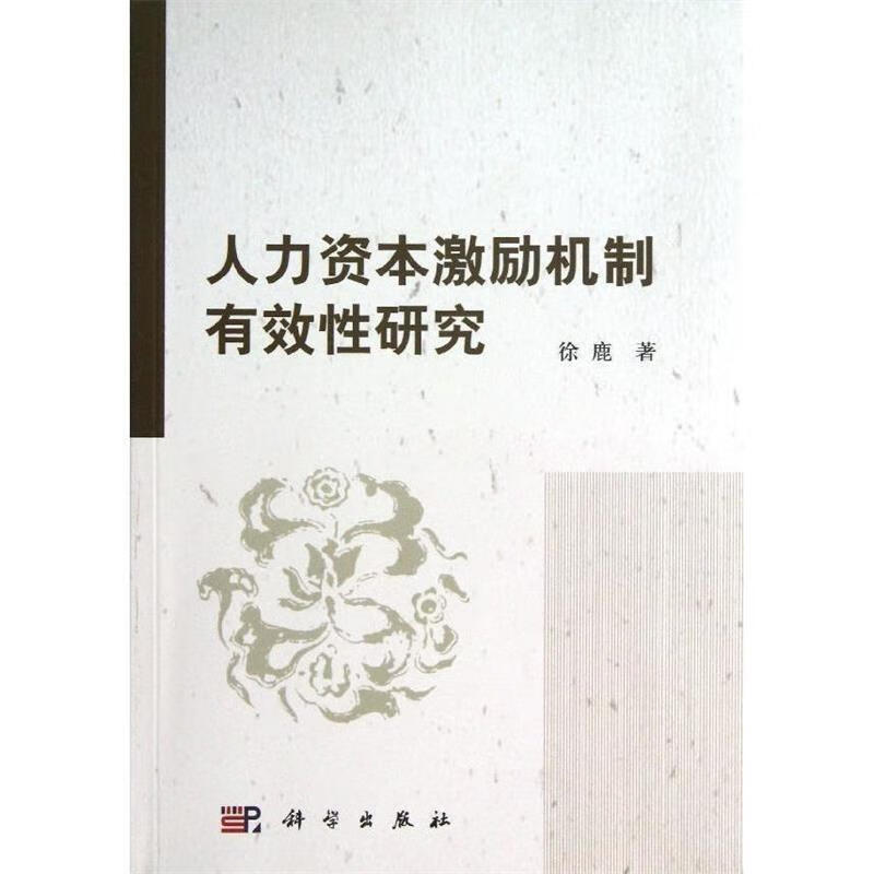 人力资本激励机制有效性研究