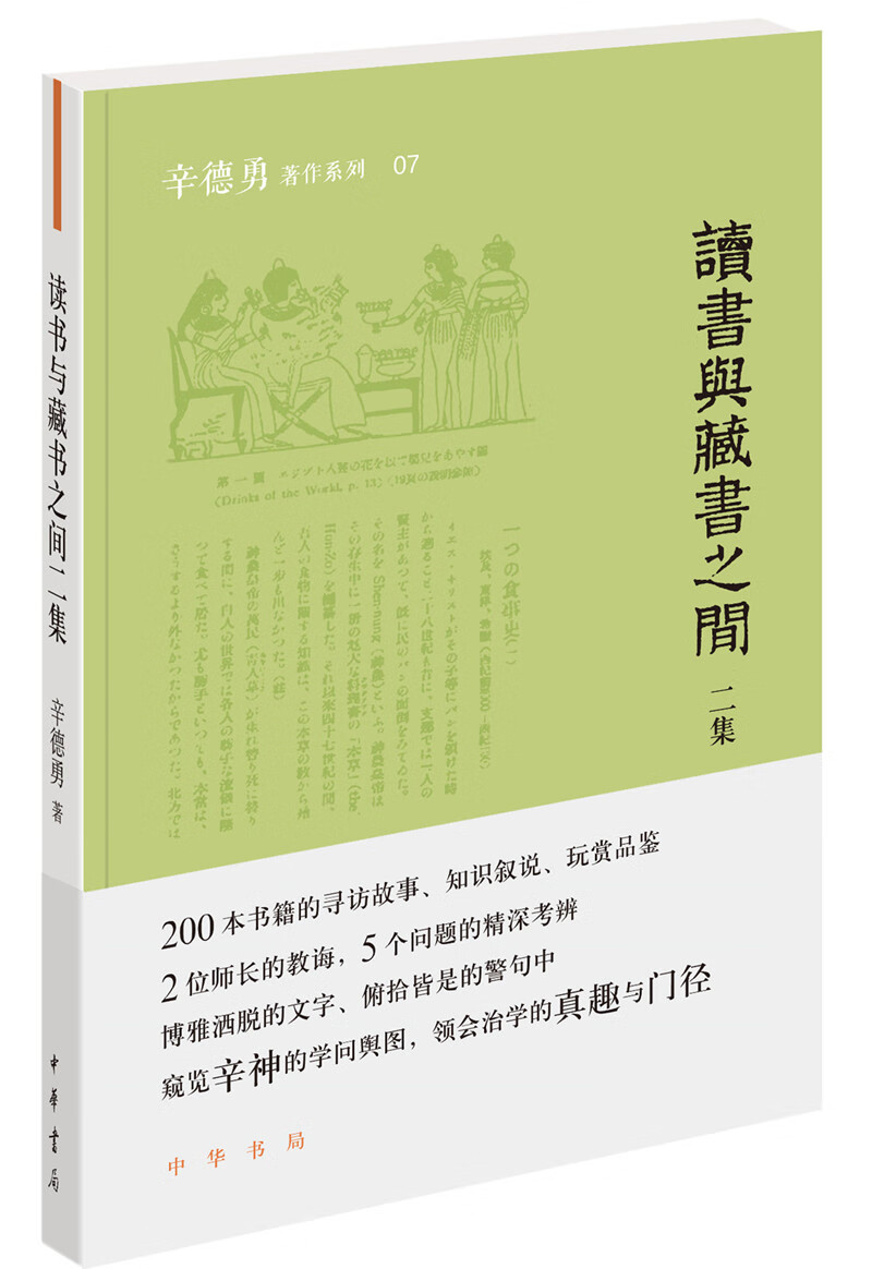 读书与藏书之间二集（辛德勇著作系列）