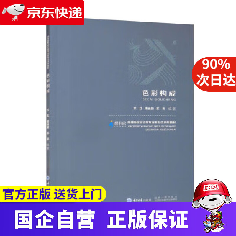 【正版新书】色彩构成 文红,曹涵颖,苏杏 9787568932929 重庆大学出版社