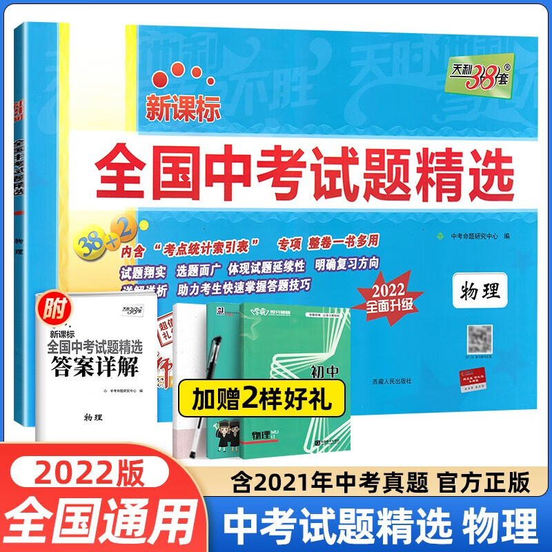 正版正版正规【当日发】2022新版 天利38套全国中考试题精选语文数学英语物理化学政治历史生物地理中考真题卷 物理 中考真题新课标汇编历年真题试卷期中期末联考卷