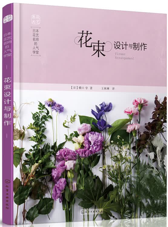 日本花艺名师的人气学堂:花束设计与制作 化学工业出版社 9787122248909 [日]橋口学