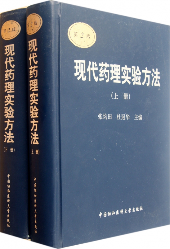 现代药理实验方法(上下第2版)(精)