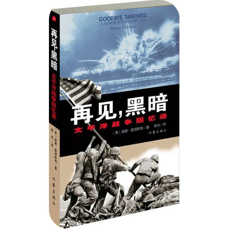 再见，黑暗：太平洋战争回忆录