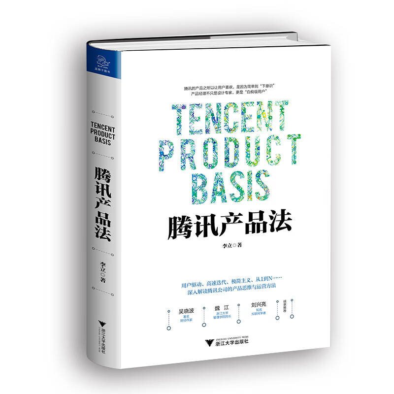 腾讯产品法（第二版）聚焦腾讯产品设计底层逻辑，打通互联网时代产品思维